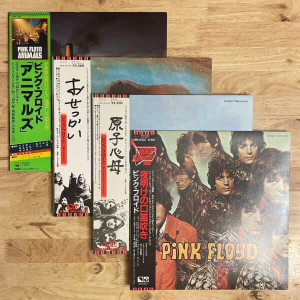 LP 即決 ピンク・フロイド 帯付き4枚 Pink Floyd The Piper At The Gates Of Dawn 夜明けの口笛吹き / 原子心母 / おせっかい / アニマルズ
