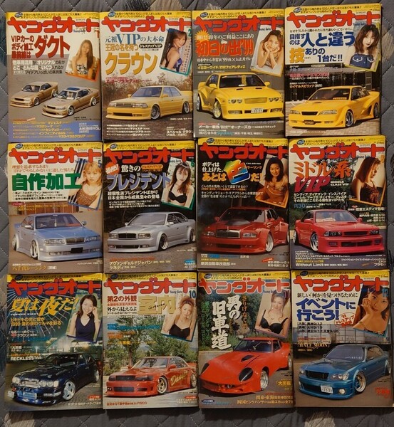 雑誌 ヤングオート 1999年1月号〜12号 全12冊 平成11年 やんぐおうと 旧車 走り屋 族車