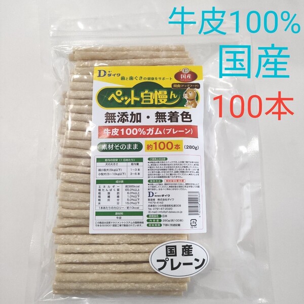 国産 牛皮100% ガム プレーン 100本 小型犬 超小型犬 牛皮ガム 歯磨き 歯みがき