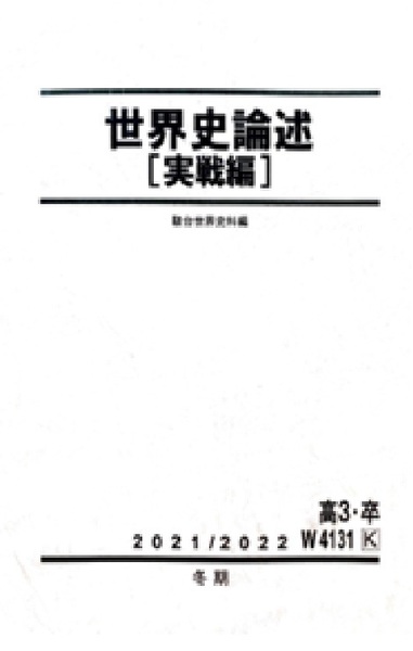 【最難関!】世界史論述【実戦編】 論述問題で必要な知識と技術を身につけて、合格をその手に引き寄せよう!
