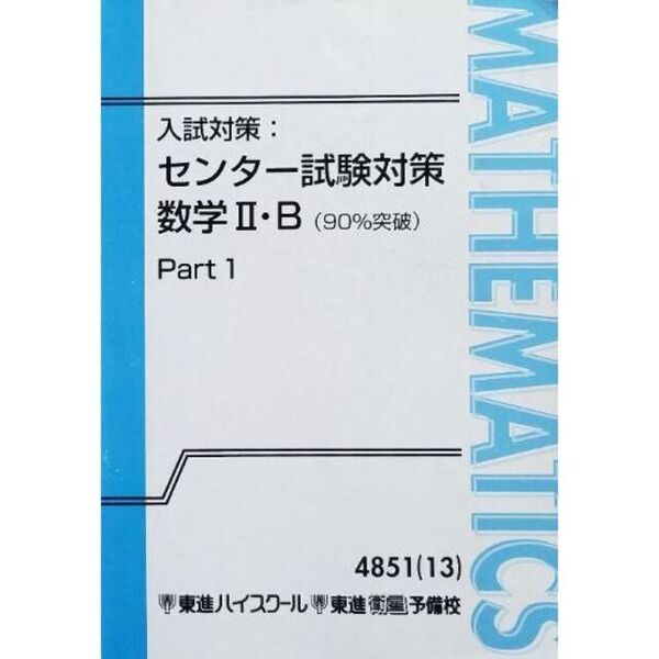 【必修!】入試対策:センター試験対策数学Ⅱ・B(90%突破) 大学入学共通テストで確実に90%をとるためになすべきことを指導します!