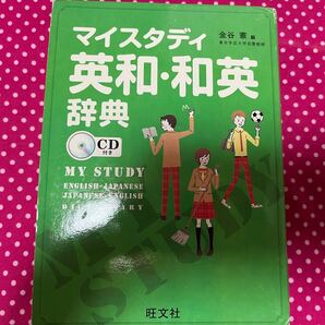 マイスタディ英和・和英辞典 付録付き CD ワークブック