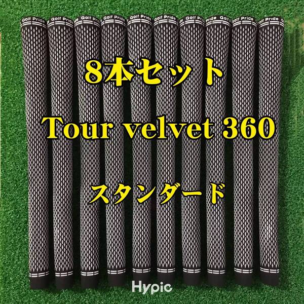 【新品】ゴルフプライド グリップ ツアーベルベット スタンダード 8本セット 黒色 Tour velvet360