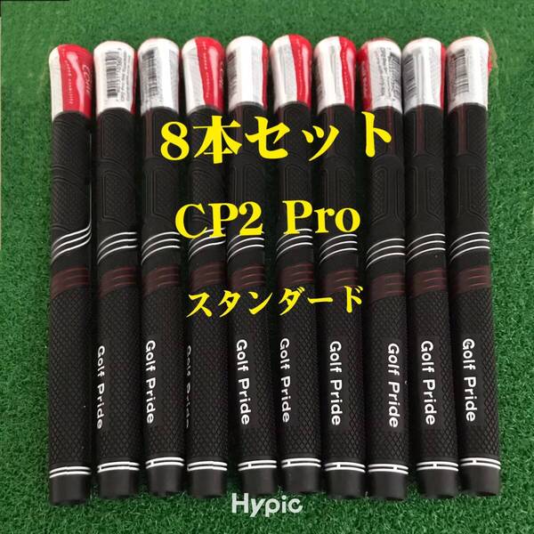 【在庫処分】ゴルフプライド グリップ CP2 Pro スタンダードサイズ 8本セット レッドxブラック