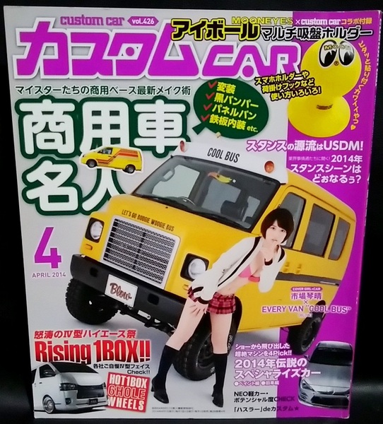 カスタムCAR 平成26年 2014年 4月号 VOL.426 カスタムカー 市場琴晴 プロボックス ハイエース 軽バン ケンメリ GT-R スバル R2 付録無し