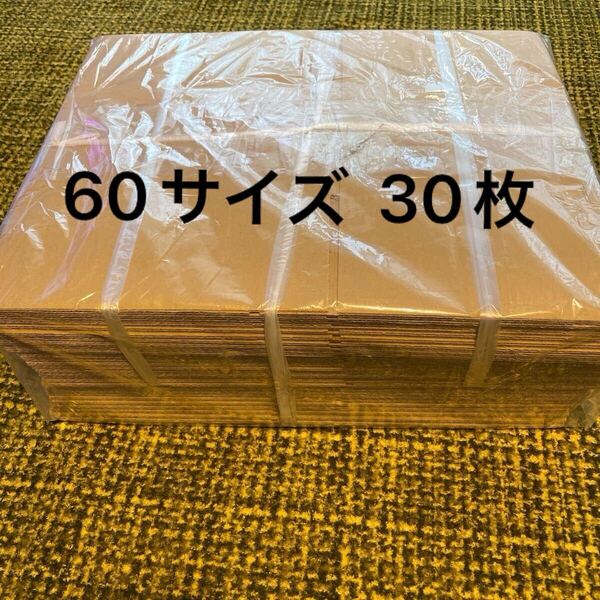 新品 段ボール ダンボール 箱 60サイズ 30枚セット 梱包材 梱包資材 小型ダンボール 広告記載無し