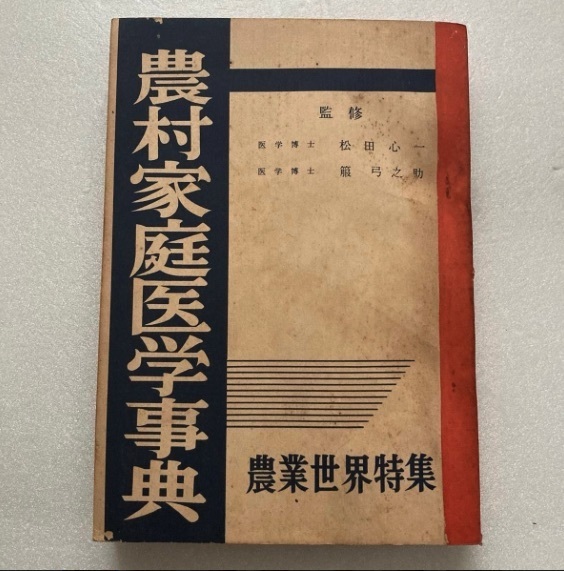 農村家庭医学事典 農業世界特集 ◆ 松田心一、箙弓之助 /監修