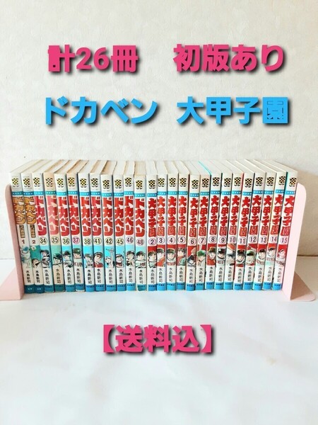【送料込】ドカベン & 大甲子園 初版19冊有 水島新司 秋田書店 プロ野球編 高校野球 高校球児 コミック 漫画 昭和