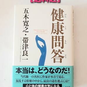 【送料込】健康問答 五木寛之・帯津良一 平凡社 本音で語る現代の養生訓 ガン 心