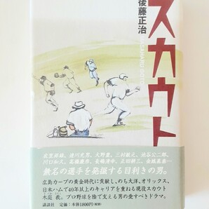 【送料込】スカウト 後藤正治 著 プロ野球 木庭教 講談社 ドラフト 広島カープ 高校野球 社会人野球