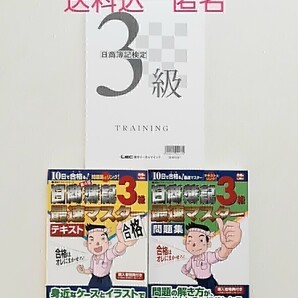 【送料込】LEC『10日で合格(うか)る!最速マスターシリーズ』簿記3級テキスト&問題集 東京リーガルマインド 通信教育 簿記検定