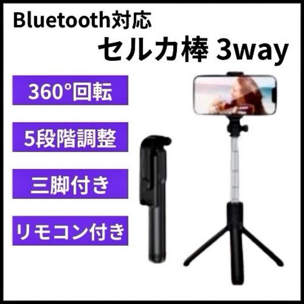 自撮り棒 セルカ棒 三脚 リモコン Bluetooth スマホスタンド ブラック