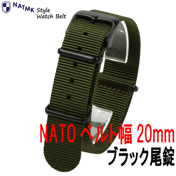 NATO20mm カーキグリーン ブラックバックル艶消し 時計ベルト 取付マニュアル付 NATMK ナットエムケイ