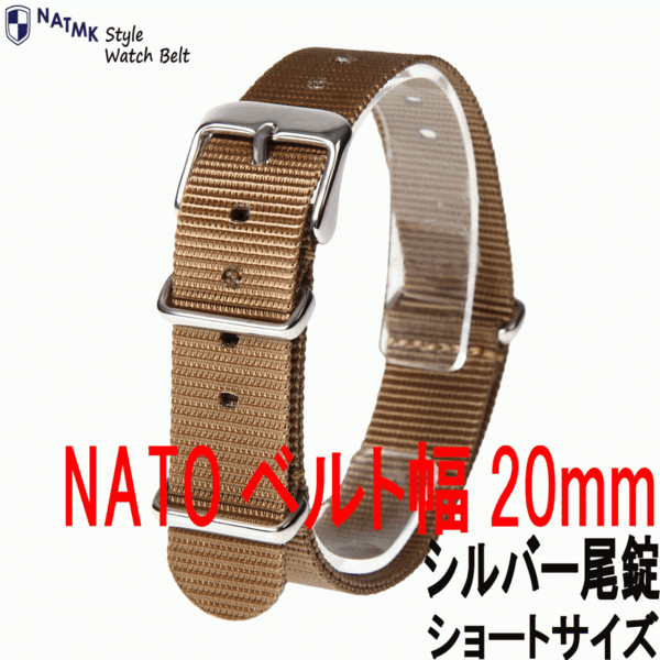 NATO20mm カーキブラウン シルバー尾錠 ショートサイズ 取付けマニュアル 時計ベルト NATMK ナットエムケイ