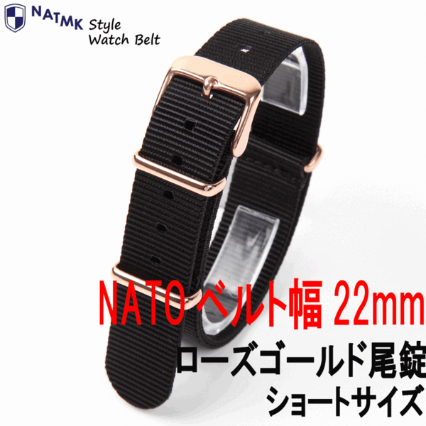 NATO22mm ローズゴールド尾錠 ショート ブラック 全長255mm 取付けマニュアル 腕時計ベルト NATMK ナットエムケイ