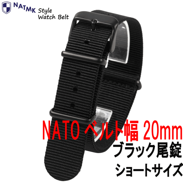 NATO20mm ブラック ブラックバックル艶消し ショートサイズ ナイロンストラップ nato NATMK ナットエムケイ