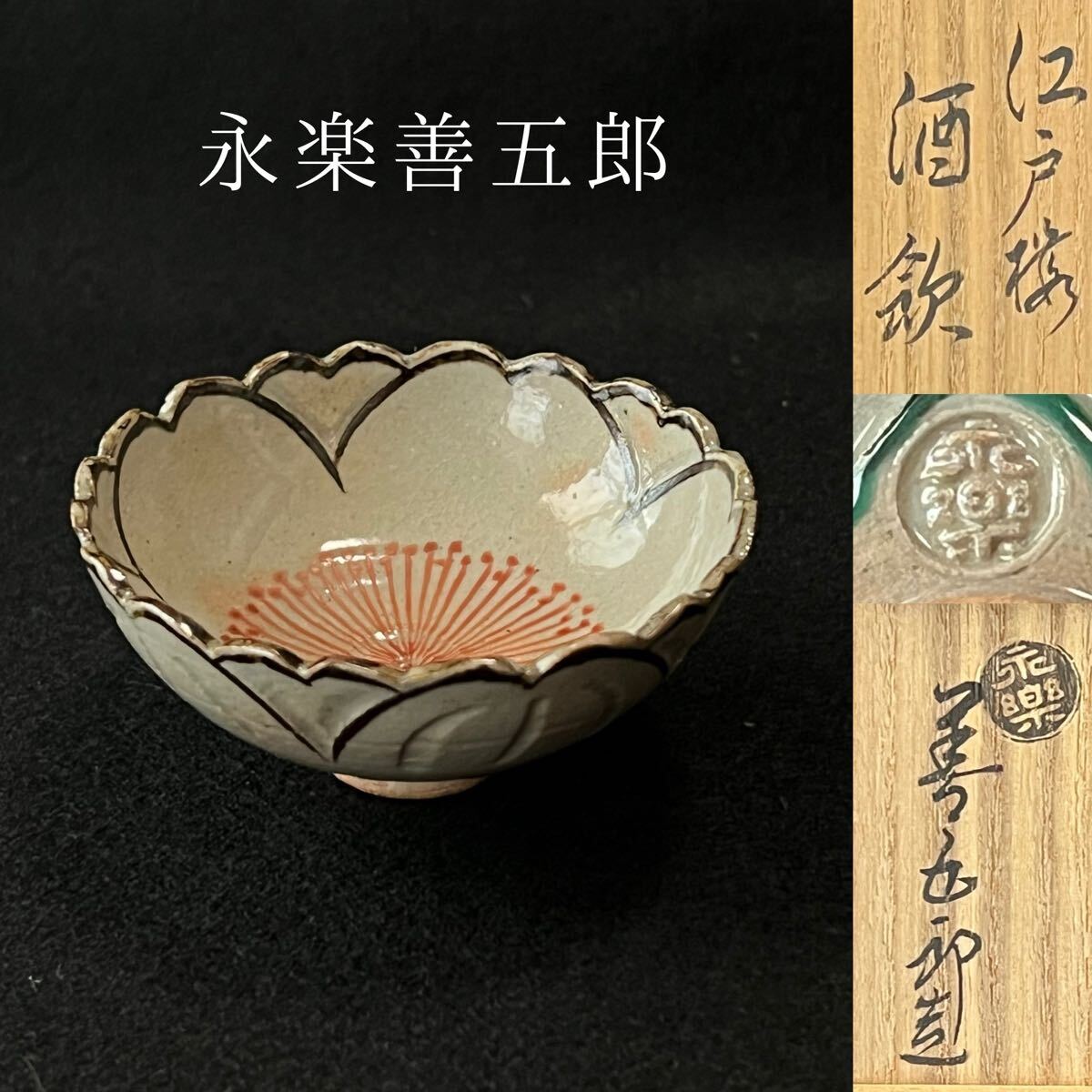 永楽善五郎 本人作 お猪口 5セット Yahoo!オークション -「永楽善五郎」の落札相場・落札価格