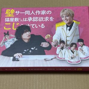 美品 壁サー同人作家の猫屋敷くんは承認欲求をこじらせている Blu-ray BOX 3枚組 特典ディスク付き 松岡広大 中尾暢樹