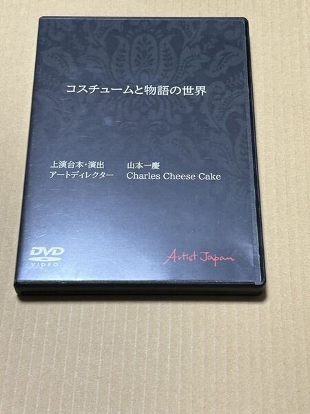 コスチュームと物語の世界 DVD 山本一慶 木津つばさ 安井一真 小南光司