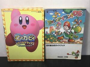 NintendoDS・3DS ヨッシーアイランドDS/星のカービィ 公式ガイドブック ザ・コンプリートガイド 2冊 初版 ゲーム攻略本 中古 現状品