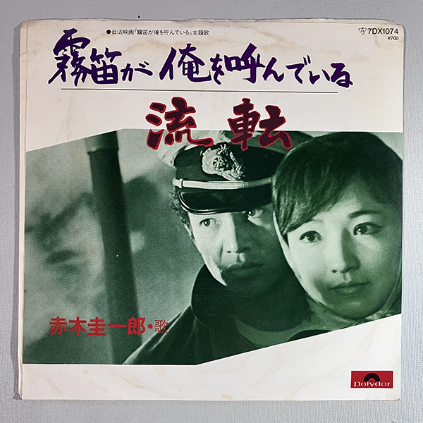 【EP】剣崎竜二 霧笛が俺を呼んでいる/俺にまかせろ□超希少盤・美品 2025年最新】Yahoo!オークション -赤木圭一郎 霧笛が俺を呼んで
