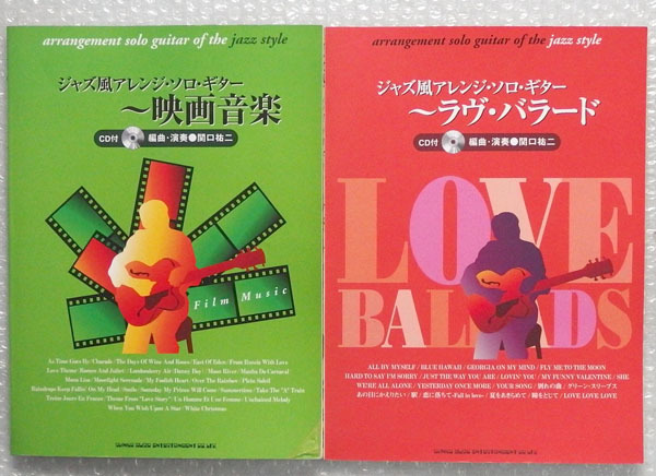 CD付 2冊【ジャズ風 アレンジ ソロ ギター 映画音楽 + ラヴ バラード】関口祐二