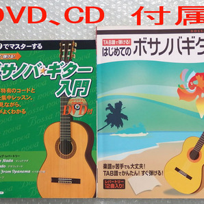 DVD CD付【DVDでマスターする 聞いて 見て 弾ける ボサノバ・ギター入門 + TAB譜で弾ける はじめての ボサノバギター】