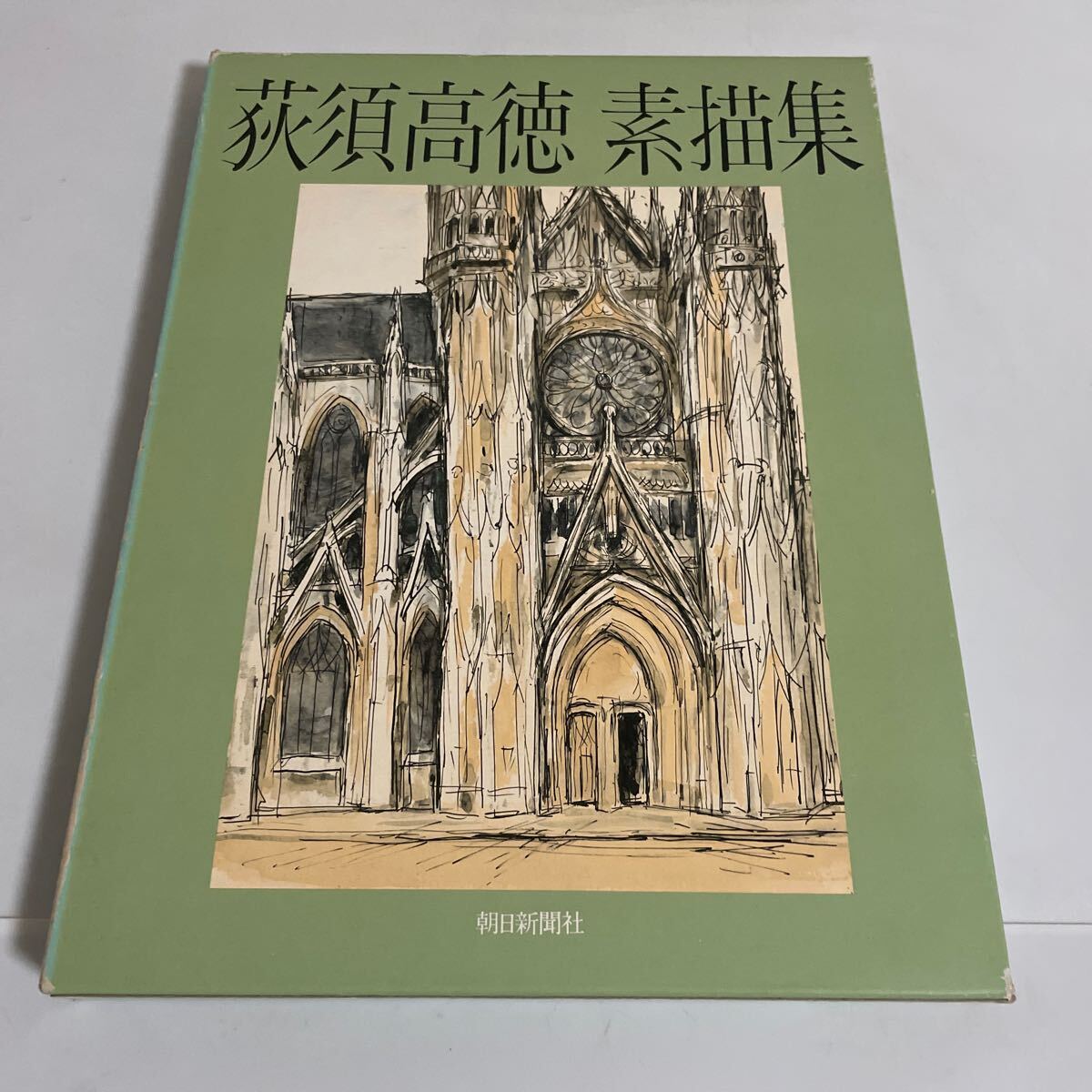 図録 荻須高徳 素描集 2025年最新】Yahoo!オークション -◾荻須高徳(本、雑誌)の中古品