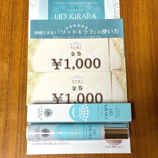 2本 リキッドキララ 未使用 まぶた用アイケアジェル10g 北の快適工房 北の達人 金券 2000円分 2025年12月31日まで有効 株主優待