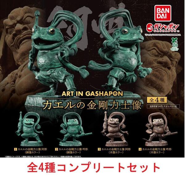 ART IN GASHAPON カエルの金剛力士像 全4種セット ガチャ