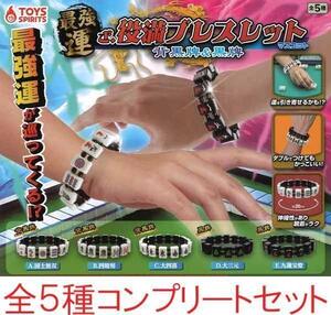 最強運!ざ・役満ブレスレットマスコット〜背黒牌&黒牌〜 全5種セット ガチャ