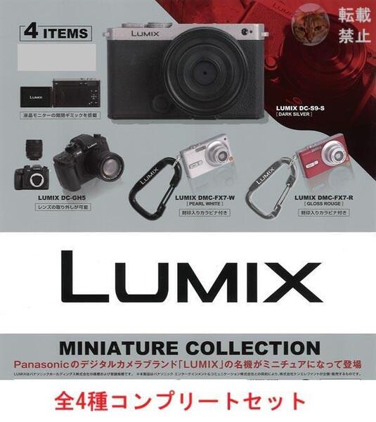 LUMIX ミニチュアコレクション 全4種セット カプセルトイ