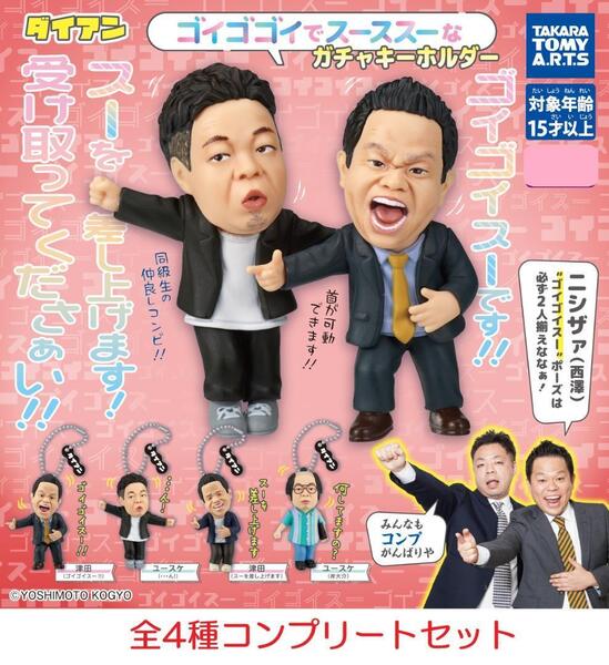 ダイアン ゴイゴゴイでス―スス―なガチャキーホルダー 全4種セット