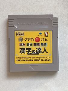 GB ゲームボーイ シカクいアタマをマルくする。漢字の達人