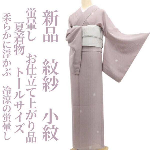 tomihisa 新品 紋紗 蛍暈し お仕立て上がり品 夏着物 仕付け糸付 トールサイズ”柔らかに浮かぶ、冷涼の蛍暈し”小紋 6352