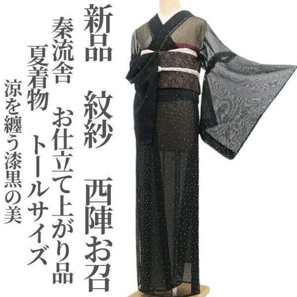 tomihisa 新品 紋紗 秦流舎 お仕立て上がり品 夏着物 仕付け糸付 トールサイズ”涼を纏う漆黒の美”西陣お召 6353