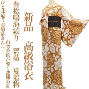 tomihisa 新品 有松鳴海絞り 薔薇 夏着物 綿 仕付け糸付”ひと味違うお洒落さんへ!山吹茶色が導く洗練の夏”高級浴衣 6356