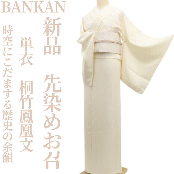tomihisa 新品 単衣 BANKAN 桐竹鳳凰文 着物“時空にこだまする歴史の余韻”正絹 仕付け糸付 先染めお召 6144