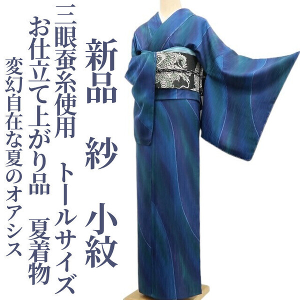tomihisa 新品 紗 三眼蚕糸使用 お仕立て上がり品 夏着物 正絹 仕付け糸付 トールサイズ“変幻自在な夏のオアシス”小紋 6151