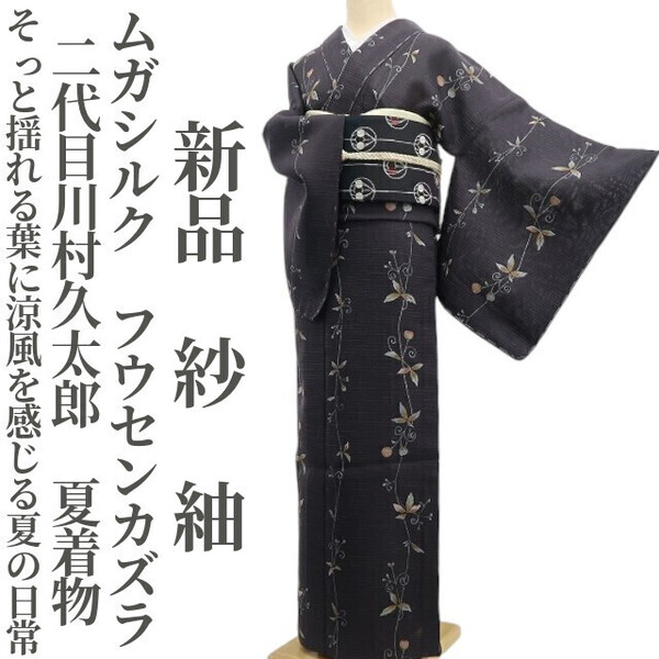 tomihisa 新品 紗 ムガシルク 二代目川村久太郎 フウセンカズラ 夏着物 正絹 仕付け糸付”そっと揺れる葉に涼風を感じる夏の日常”紬 6161