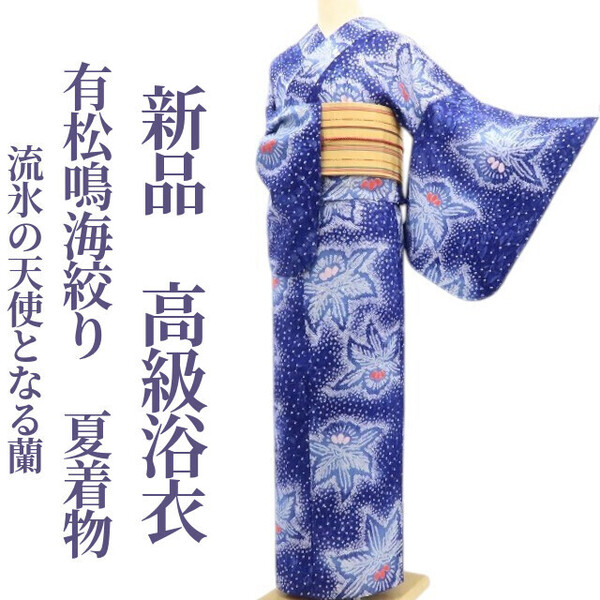 tomihisa 新品 有松鳴海絞り 夏着物 綿 仕付け糸付“流氷の天使となる蘭”高級浴衣 6166