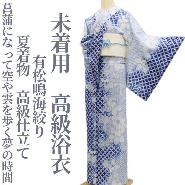 tomihisa 未着用 有松鳴海絞り 夏着物 綿 高級仕立て 仕付け糸付“菖蒲になって空や雲を歩く夢の時間”高級浴衣 6167