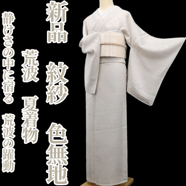 tomihisa 新品 紋紗 荒波 夏着物 正絹 仕付け糸付“静けさの中に宿る、荒波の躍動” 色無地 6169