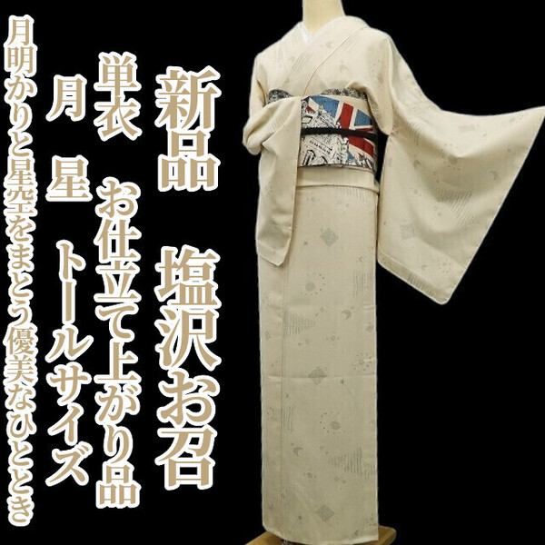 tomihisa 新品 単衣 お仕立て上がり品 月 星 着物 正絹 仕付け糸付”月明かりと星空をまとう優美なひととき”トールサイズ 塩沢お召 6171