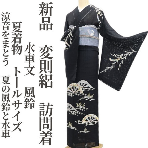 tomihisa 新品 変則絽 水車文 風鈴 夏着物 正絹 仕付け糸付”涼音をまとう、夏の風鈴と水車”トールサイズ 訪問着 6185