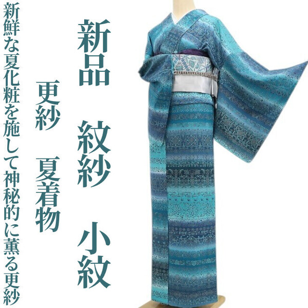 tomihisa 新品 紋紗 更紗 夏着物 正絹 仕付け糸付“新鮮な夏化粧を施して神秘的に薫る更紗”小紋 6178
