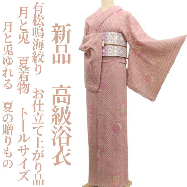 tomihisa 新品 有松鳴海絞り お仕立て上がり品 月と兎 夏着物 綿 仕付け糸付”月と兎ゆれる、夏の贈りもの”トールサイズ 高級浴衣 6186