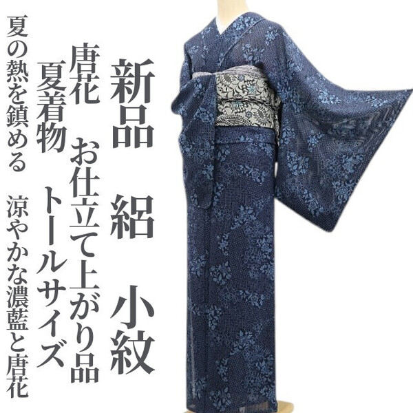 tomihisa 新品 絽 唐花 お仕立て上がり品 夏着物 正絹 仕付け糸付”夏の熱を鎮める、涼やかな濃藍と唐花”トールサイズ 小紋 6190