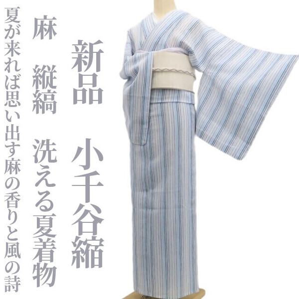 tomihisa 新品 麻 縦縞 洗える夏着物“夏が来れば思い出す麻の香りと風の詩”仕付け糸付 小千谷縮 6196