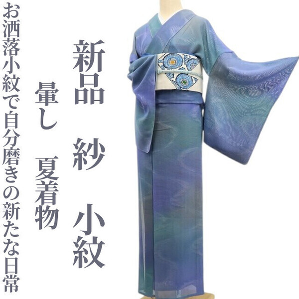 tomihisa 新品 紗 暈し 夏着物 正絹“お洒落小紋で自分磨きの新たな日常”仕付け糸付 小紋 6197